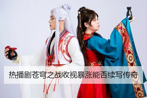 热播剧苍穹之战收视暴涨能否续写传奇
