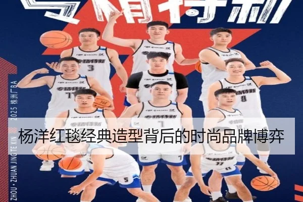 杨洋红毯经典造型背后的时尚品牌博弈